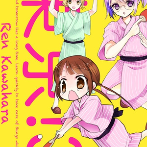 オリジナル 未熟なふたりでございますが - カワハラ恋のイラスト オリジナル 未熟なふたりでございますが - カワハラ恋のイラスト