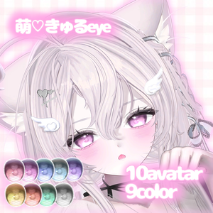 【10avatar対応】萌えきゅるeye - eye texture - 
