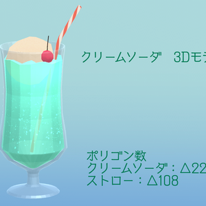 【3Dモデル・無料版あり】クリームソーダ