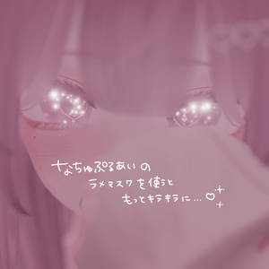 【しなの+15アバター対応】ふあしゅあ【Eye & Makeup texture】 缩略图 19