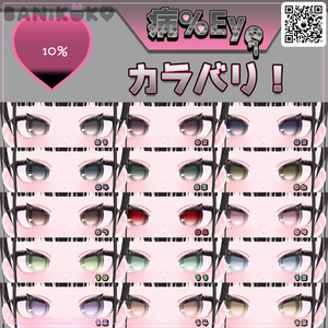 【ショコラ＋20アバター対応】病％EYE【Eye & Makeup texture】 缩略图 8