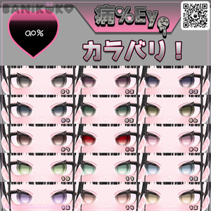 【ショコラ＋20アバター対応】病％EYE【Eye & Makeup texture】 缩略图 10