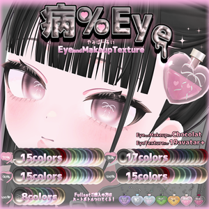 【ショコラ＋20アバター対応】病％EYE【Eye & Makeup texture】