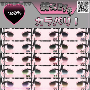 【ショコラ＋20アバター対応】病％EYE【Eye & Makeup texture】 缩略图 11