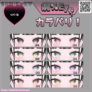 【ショコラ＋20アバター対応】病％EYE【Eye & Makeup texture】 缩略图 7