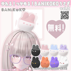 ゆれる！つかめる！BANIKOKOうさぎvol.2【Free】無料