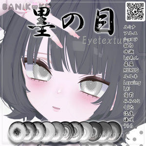 【13アバター対応】墨の目【Eyetexture】 缩略图 14