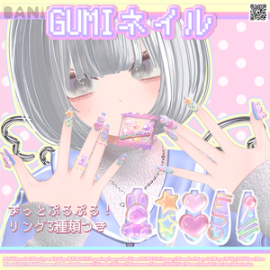 【31+アバター対応】GUMIネイル【3Dネイル】