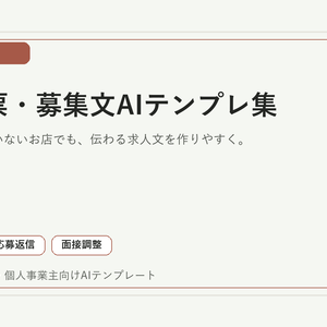 小規模事業者向け 求人票・募集文AIテンプレ集