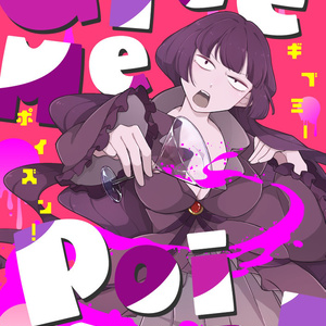 ギブミーポイズン！