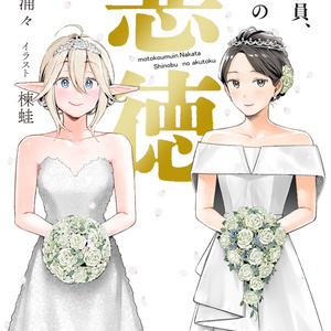 元公務員、中田忍の悪徳