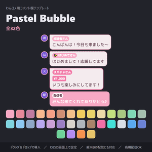 ふわふわ吹き出しのコメント欄 全32色・縦横対応「Pastel Bubble」【わんコメテンプレート/コメントCSS/OBS】