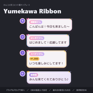 【無料】ゆめかわリボンのコメント欄 縦横対応「Yumekawa Ribbon」【わんコメテンプレート/コメントCSS/OBS】