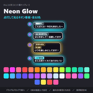 暗い画面に映える！発光するネオン看板のコメント欄 全32色・縦横対応「Neon Glow」【わんコメテンプレート/コメントCSS/OBS】