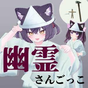 幽霊さんごっこ（ショコラ、あのん対応）