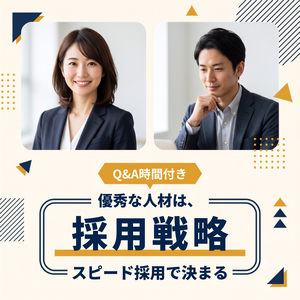 【有料試し版】採用・人事向けセミナー告知バナー|Canvaテンプレ