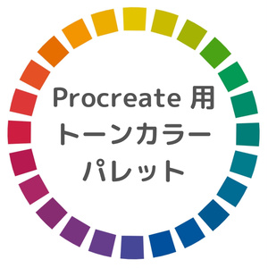 Procreate 用トーンカラーパレット