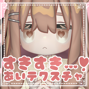 【キプフェル】すきすき…❣️あいテクスチャ