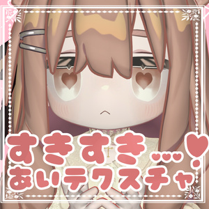【キプフェル】すきすき…❣️あいテクスチャ