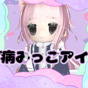 【３アバター対応】病みっこアイ