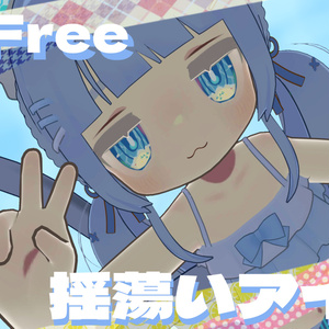 【無料】揺蕩いアイ（有料版はおまけあり）