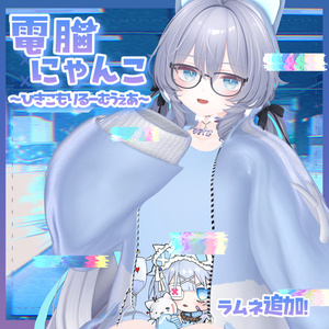 【✨一部無料✨】【13アバター対応】電脳にゃんこ～ひきこもりるーむうぇあ～ 缩略图 2