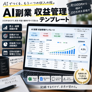 AI副業 収益管理テンプレート｜売上・経費・利益を自動計算