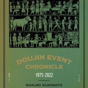 同人誌即売会クロニクル 1975-2022