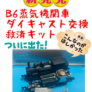 B6蒸気機関車ダイキャスト交換救済キット
