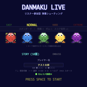 【わんコメ連携】DANMAKU LIVE - リスナー参加型 弾幕シューティング