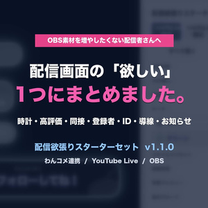 【わんコメ連携】配信欲張りスターターセット - 縦型配信向け 時計・高評価・同接・登録者数・Subscribe催促OBSオーバーレイ v1.1.0