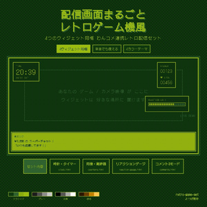 【バラ売り有り】【わんコメ連携】レトロゲームセット - コメント・時計・カウンター・リアクションゲージ レトロ携帯ゲーム機風OBSウィジェット4種 v1.0.0