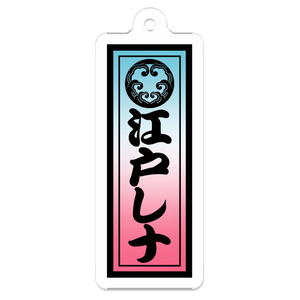 江戸レナ 千社札 アクリルキーホルダー : EDOLENA Senjafuda Acrylic keychain