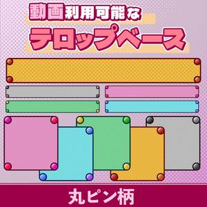 07【動画素材】丸ピンのテロップベース【10枚セット】