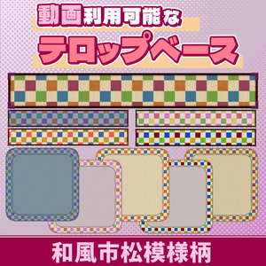 08【動画素材】和風市松模様柄のテロップベース【10枚セット】