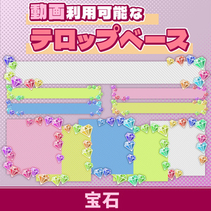 09【動画素材】宝石のテロップベース【10枚セット】