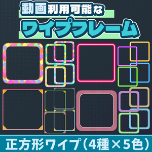 11【動画素材】正方形ワイプ【4種類×5色セット=20枚】