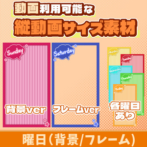 12【動画素材】各曜日の縦動画フレーム/背景【2種類×7曜日セット=14枚】