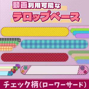 17【動画素材】チェック柄ローワーサードのテロップベース【20枚セット】