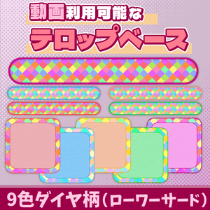 18【動画素材】9色ダイヤ柄ローワーサードのテロップベース【10枚セット】
