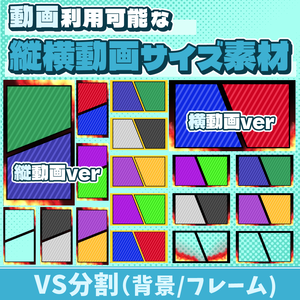 19【動画素材】vs分割の縦横動画サイズのフレーム/背景【18枚セット】