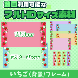 20【動画素材】いちごのフルHDサイズ背景/フレーム【11枚セット】
