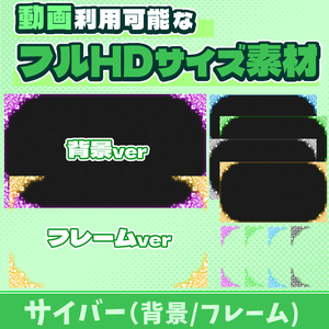 21【動画素材】サイバー風のフルHDサイズ背景/フレーム【10枚セット】