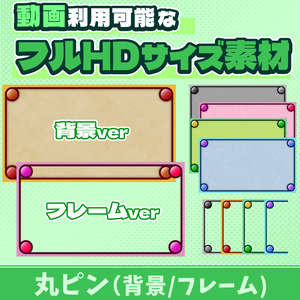 22【動画素材】丸ピンのフルHDサイズ背景/フレーム【10枚セット】