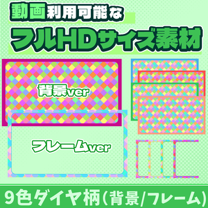 23【動画素材】9色ダイヤのフルHDサイズ背景/フレーム【10枚セット】