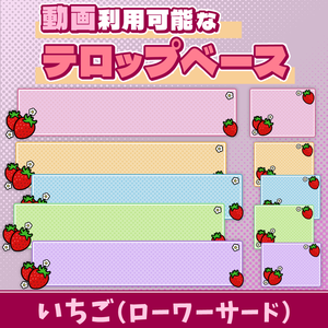 24【動画素材】いちごのローワーサード/テロップベース【10枚セット】