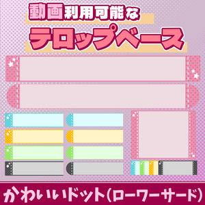 28【動画素材】かわいいドットのローワーサード/テロップベース【15枚セット】