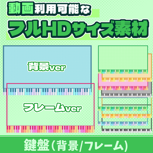 30【動画素材】鍵盤のフルHDサイズ背景/フレーム【10枚セット】