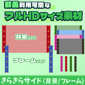 31【動画素材】きらきらサイドのフルHDサイズ背景/フレーム【11枚セット】