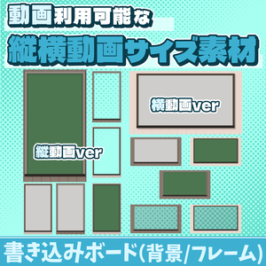 34【動画素材】書き込みボードの縦横動画サイズ背景/フレーム【12枚セット】